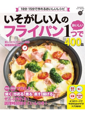 cover image of いそがしい人の フライパン1つでおいしい400品 10分・15分で作れる おいしいレシピ